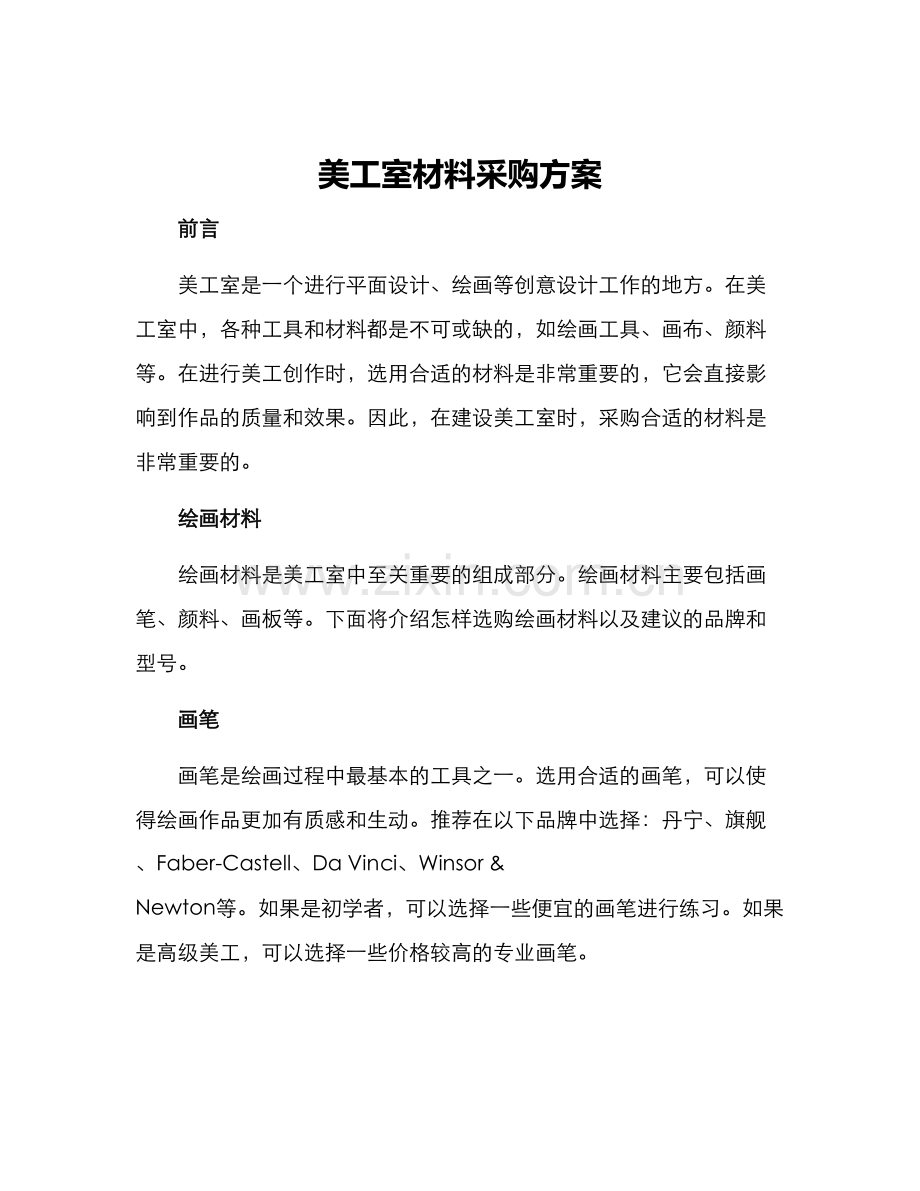 美工室材料采购方案.docx_第1页