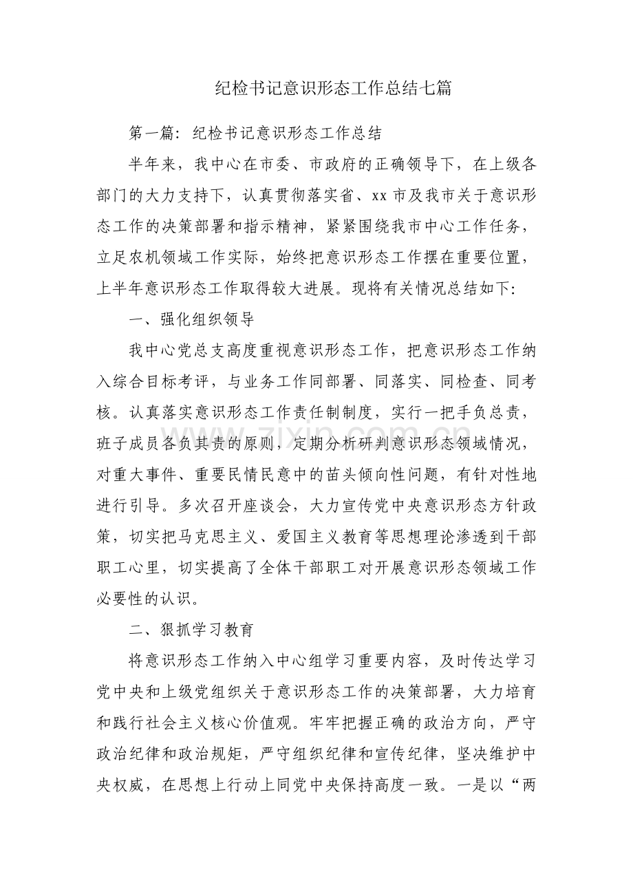 纪检书记意识形态工作总结七篇.docx_第1页