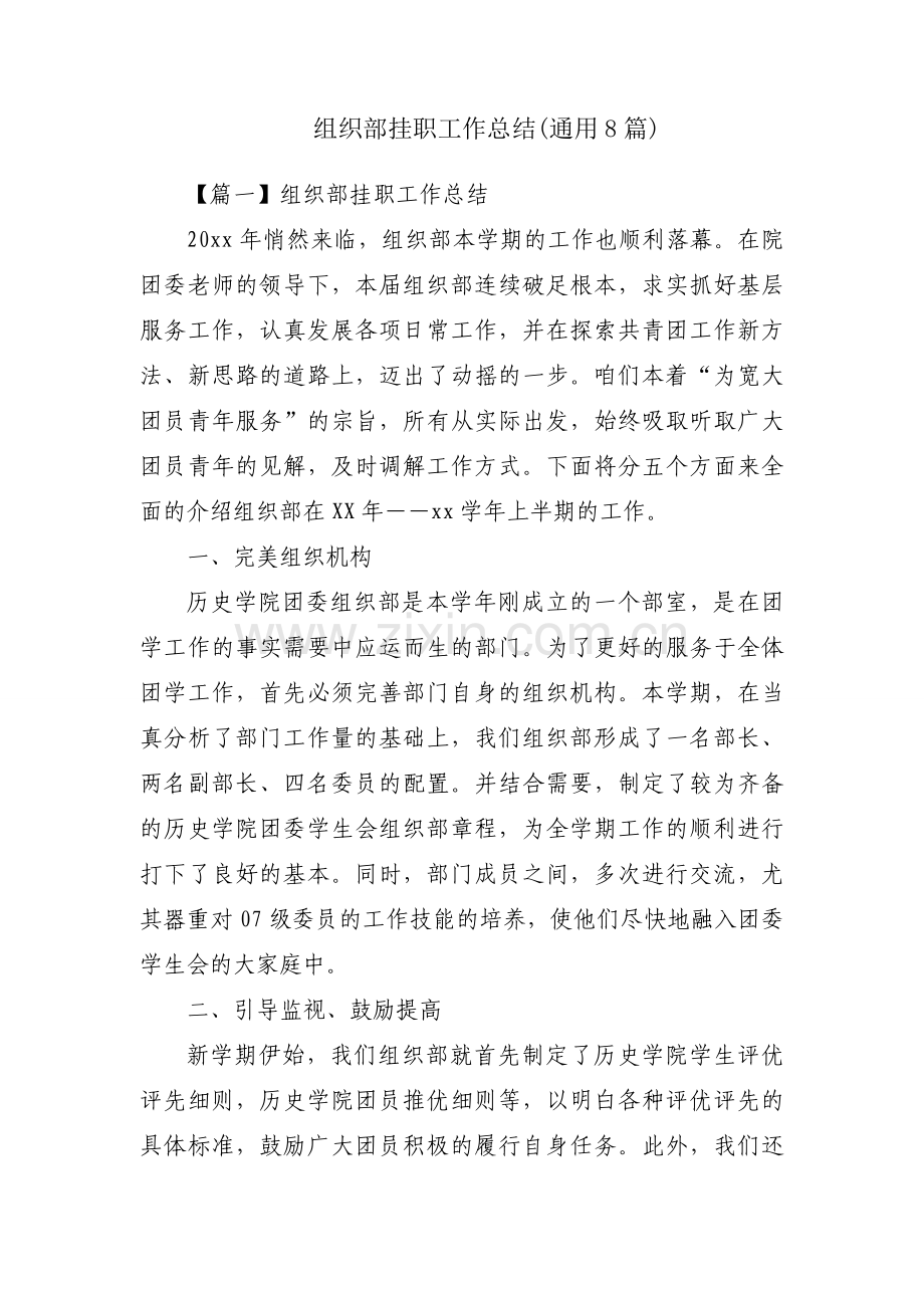 组织部挂职工作总结(通用8篇).docx_第1页
