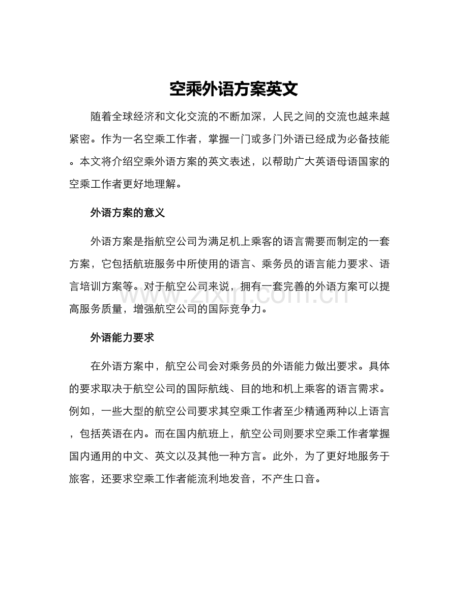 空乘外语方案英文.docx_第1页