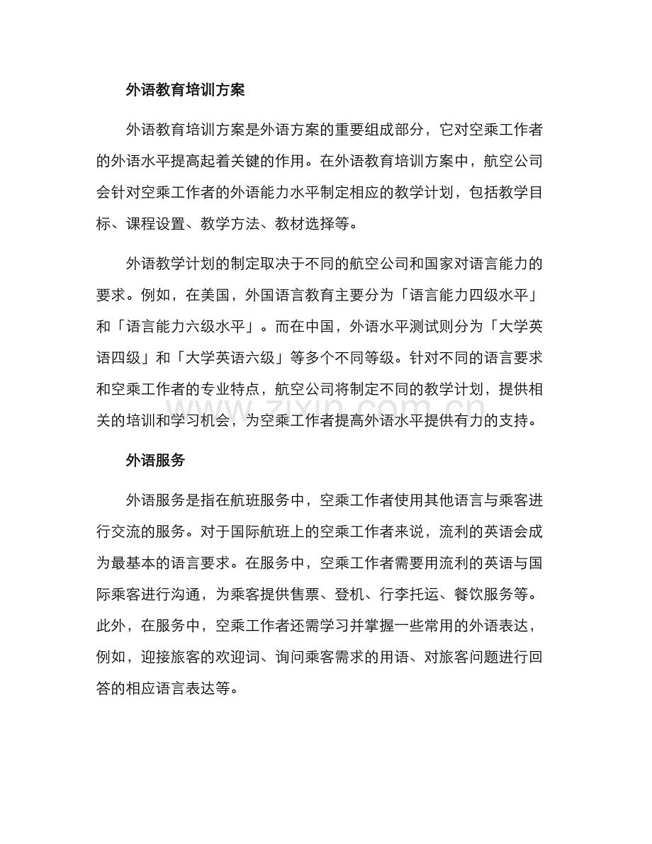 空乘外语方案英文.docx_第2页