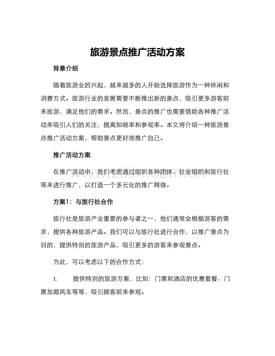 旅游景点推广活动方案.docx_第1页