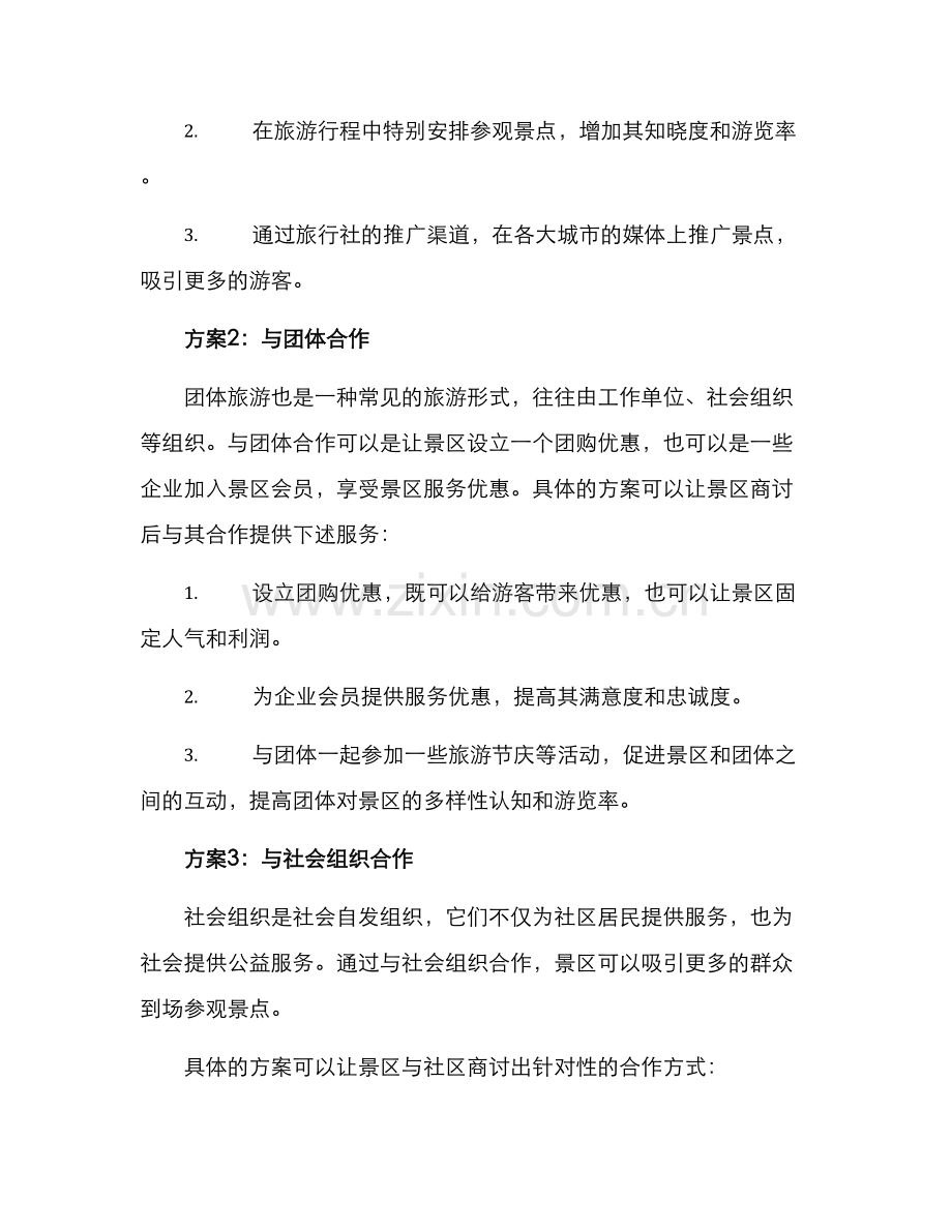 旅游景点推广活动方案.docx_第2页