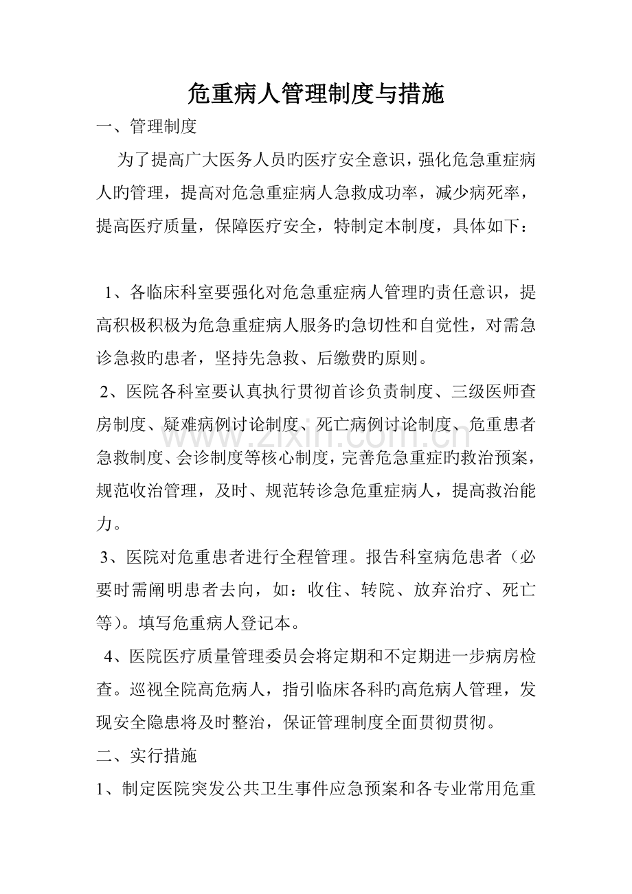 危重病人管理新版制度与综合措施.doc_第1页