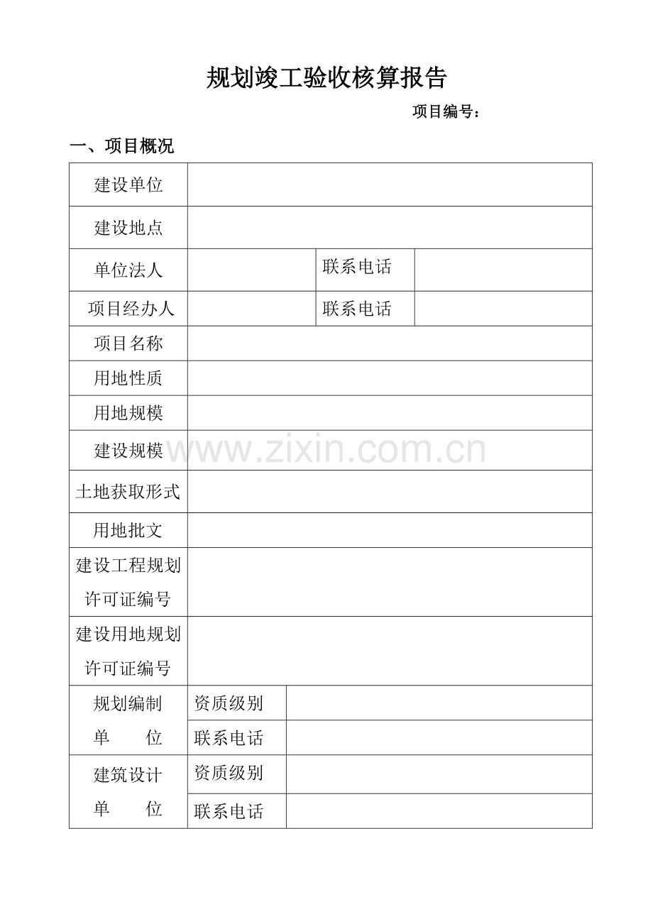 重点规划竣工统一验收核实报告.doc_第1页