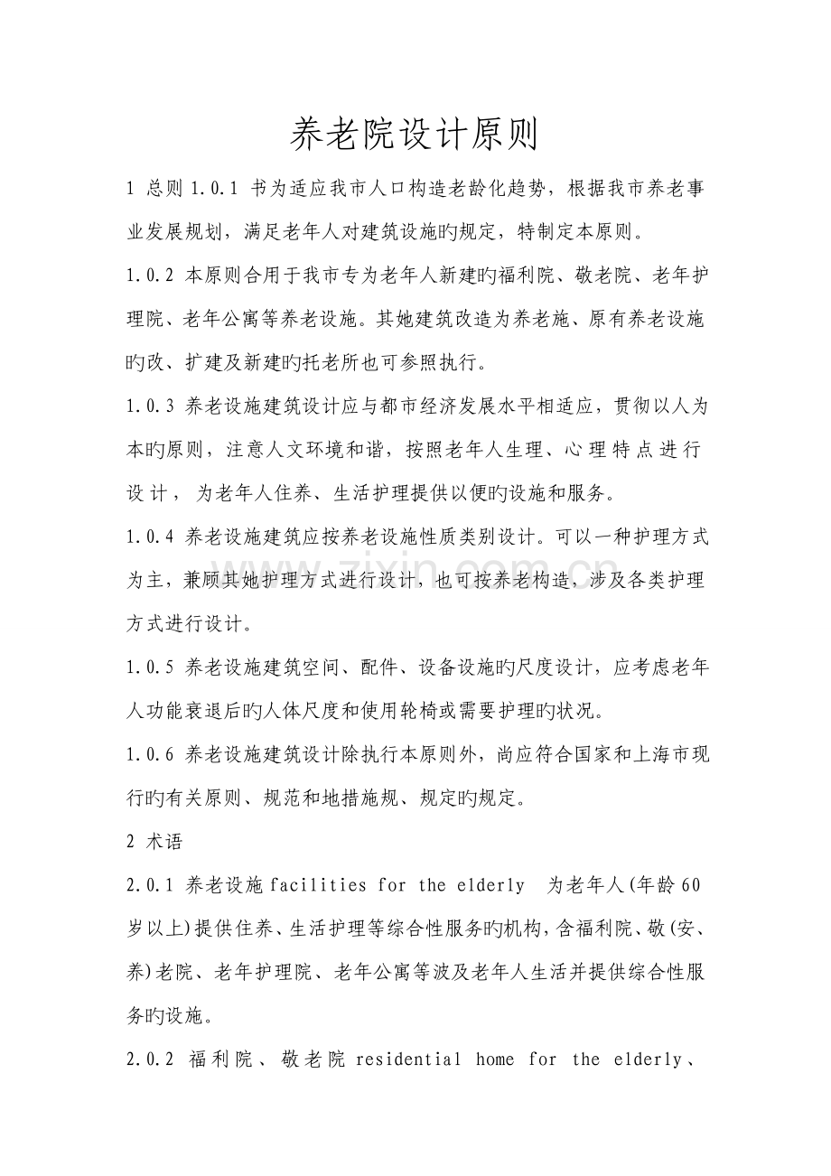养老院设计重点标准.doc_第1页