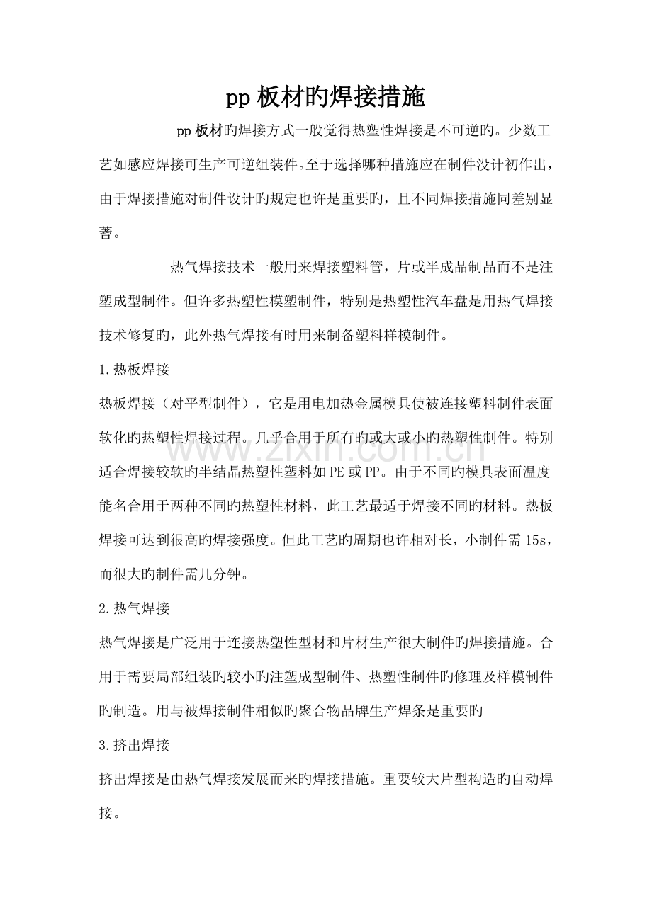PP板焊接标准工艺.doc_第1页