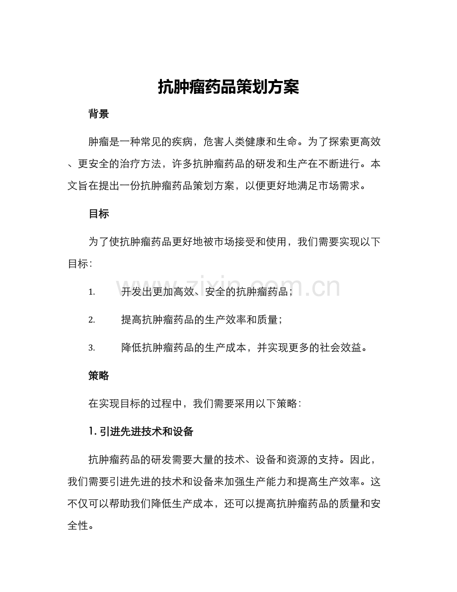 抗肿瘤药品策划方案.docx_第1页