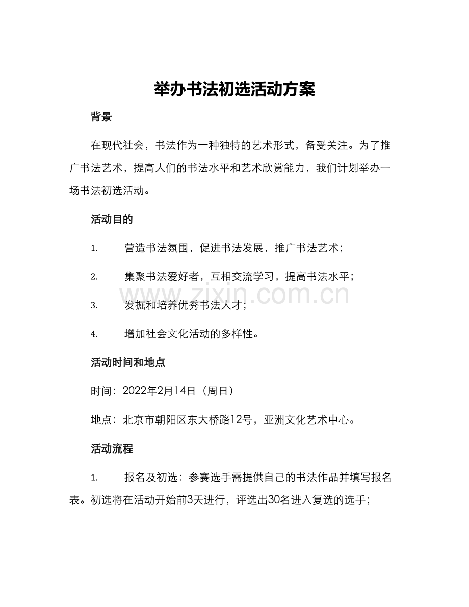 举办书法初选活动方案.docx_第1页
