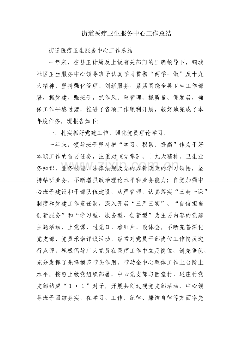 街道医疗卫生服务中心工作总结.docx_第1页