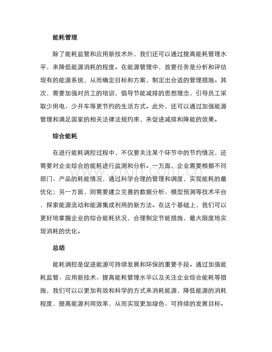 能耗调控措施方案.docx_第2页