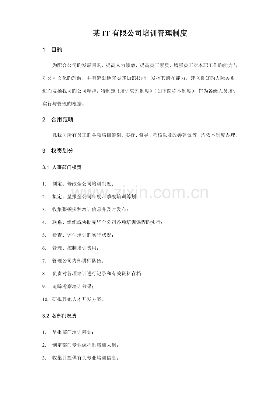 IT公司培训管理新版制度.doc_第1页