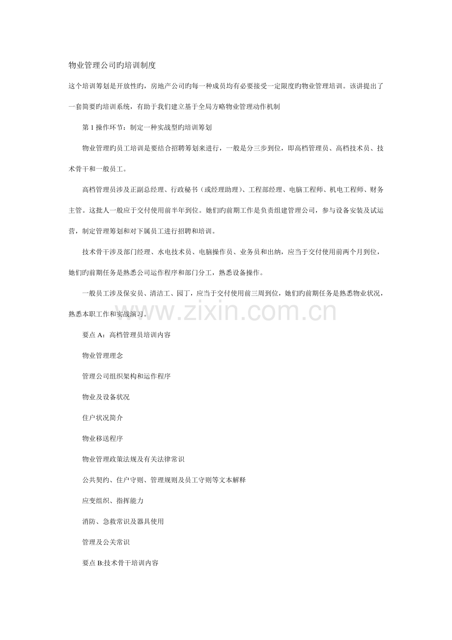 物业管理公司的培训新版制度.doc_第1页