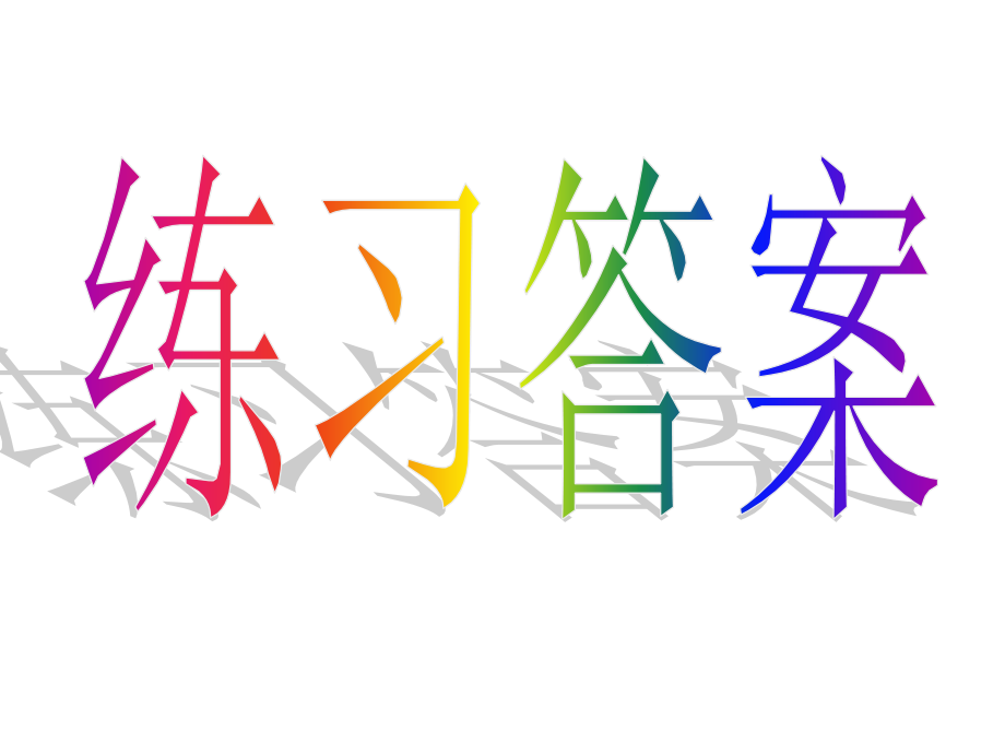 词汇练习答案.pptx_第1页