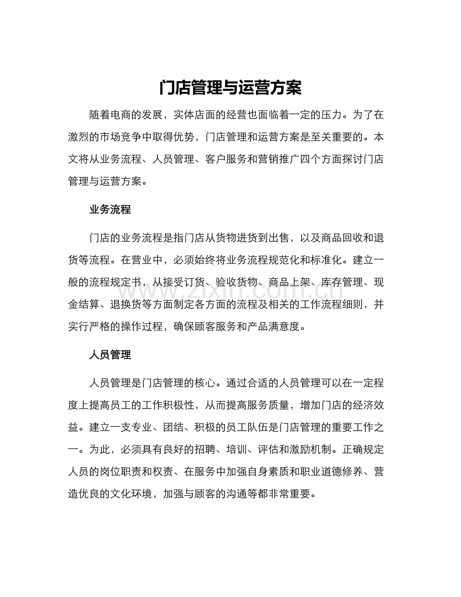 门店管理与运营方案.docx_第1页