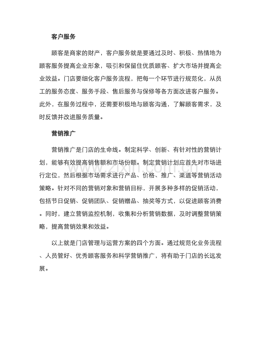 门店管理与运营方案.docx_第2页