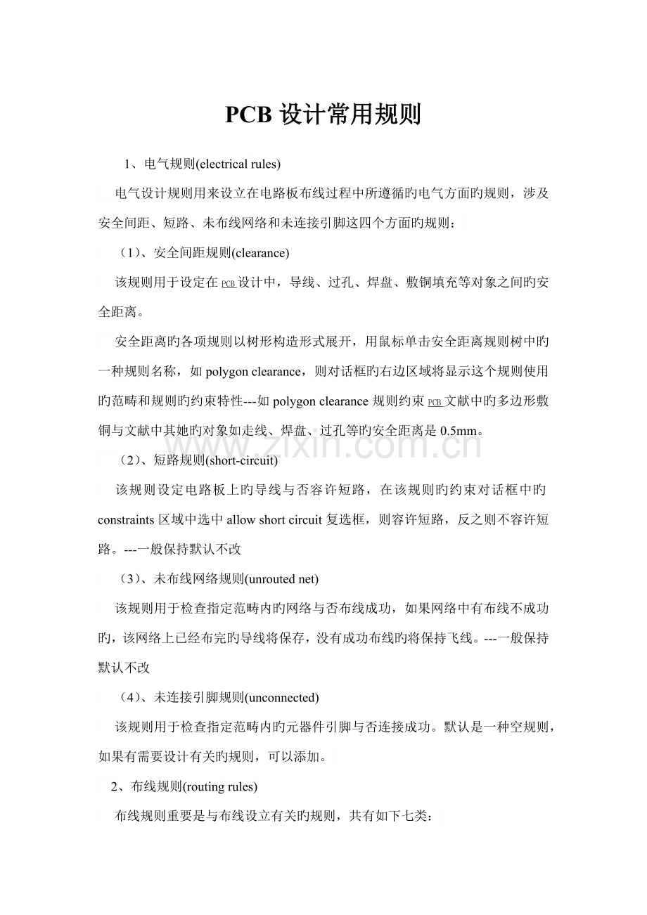 PCB设计常用统一规则.doc_第1页