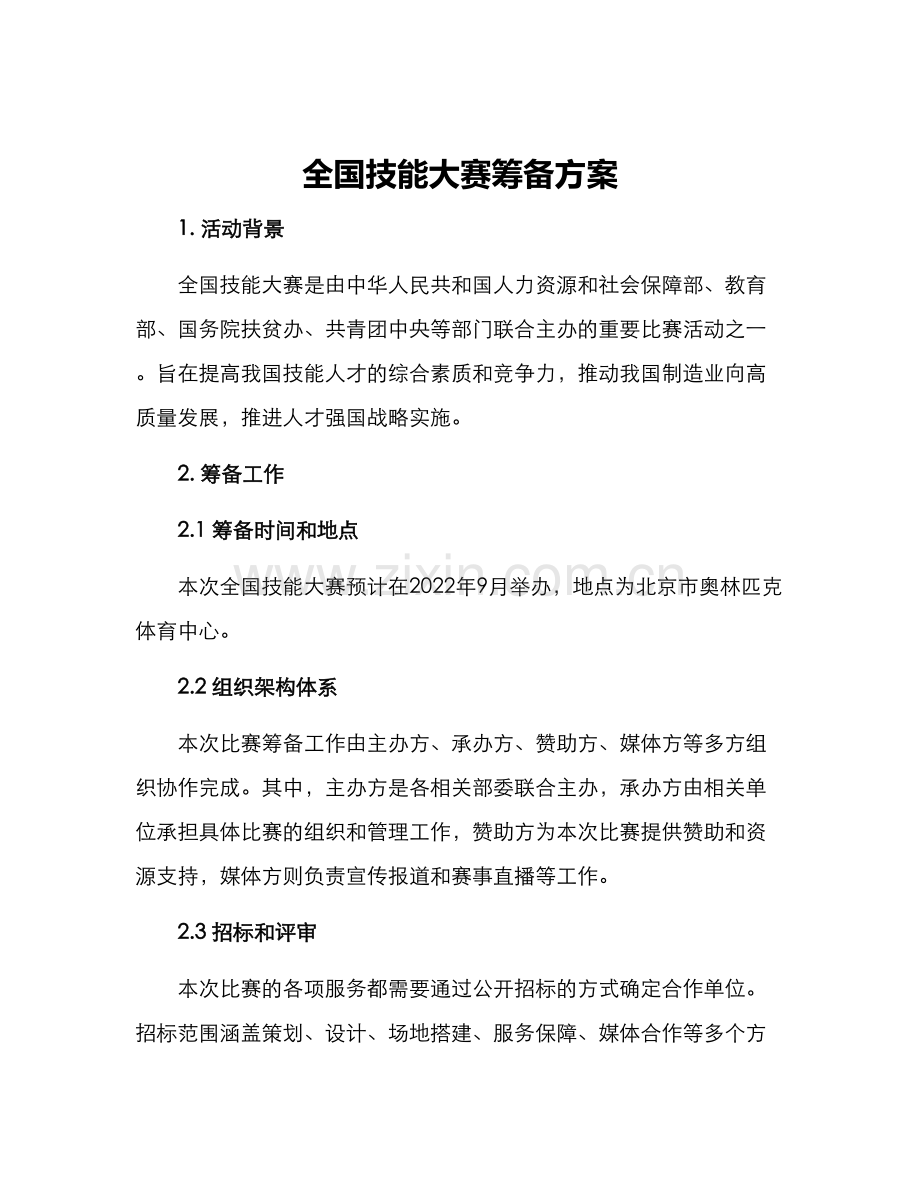 全国技能大赛筹备方案.docx_第1页
