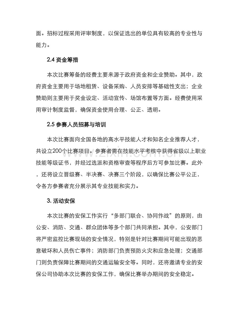 全国技能大赛筹备方案.docx_第2页