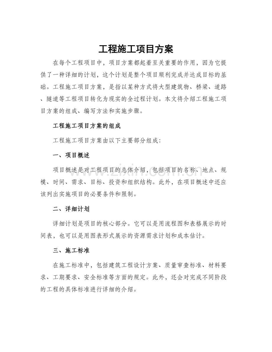 工程施工项目方案.docx_第1页