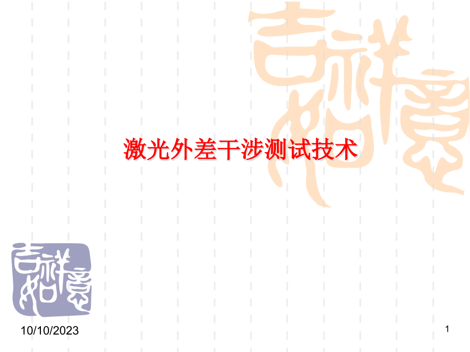 光电测试技术-激光外差干涉.pptx_第1页