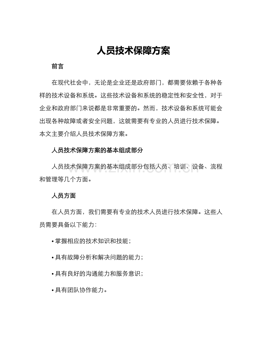 人员技术保障方案.docx_第1页