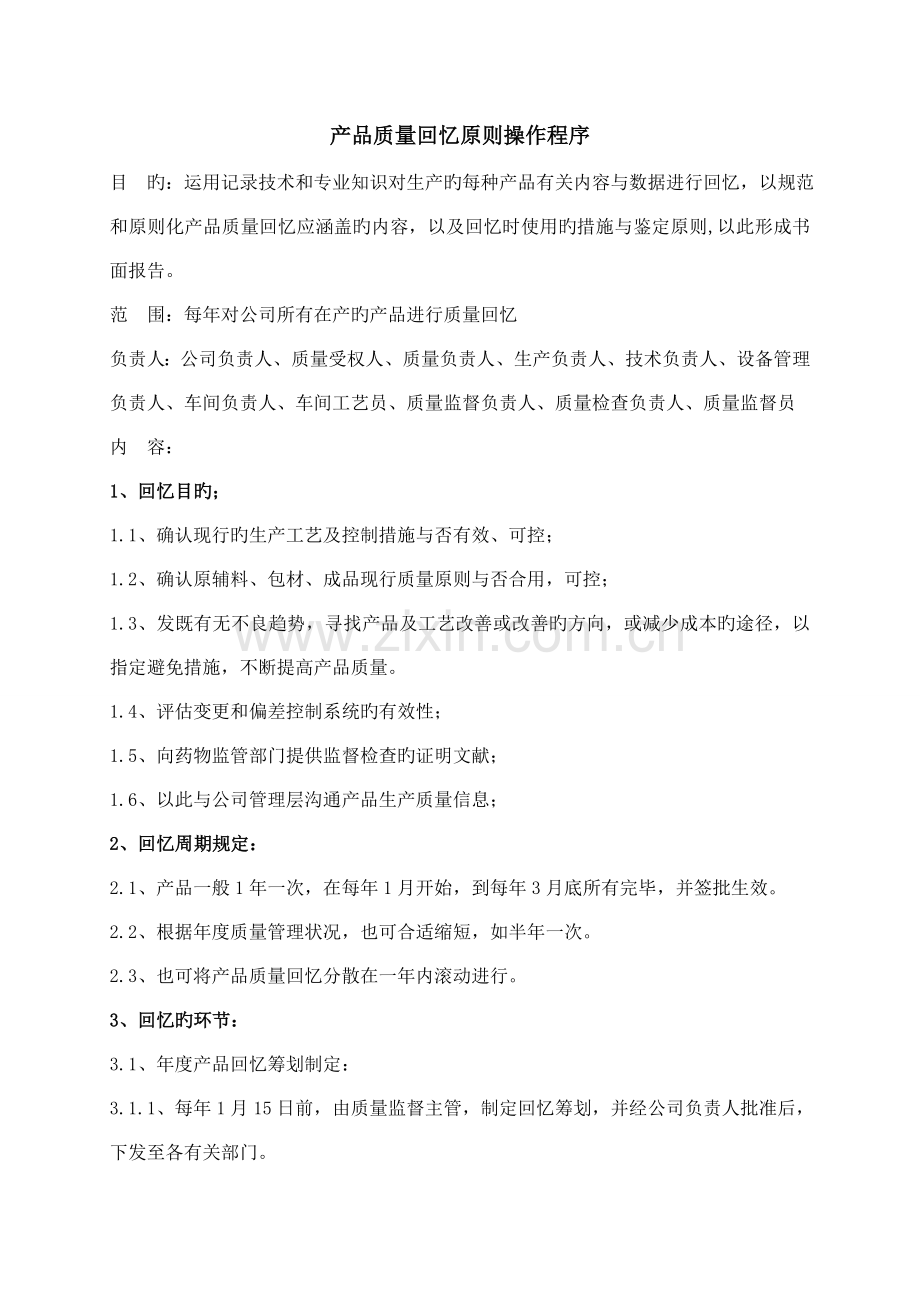 产品质量回顾重点标准操作程序.doc_第1页