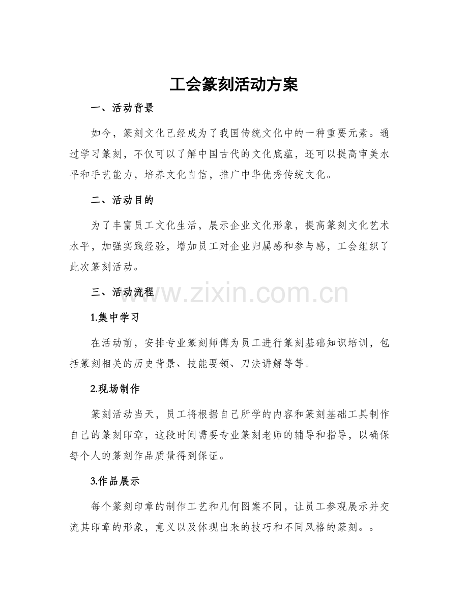 工会篆刻活动方案.docx_第1页