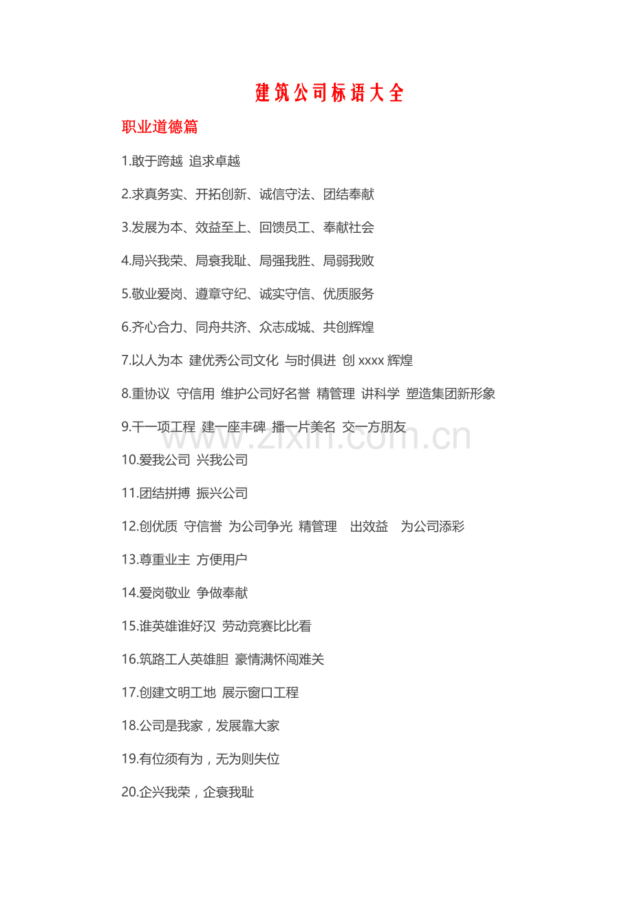 建筑企业标语大全.doc_第1页