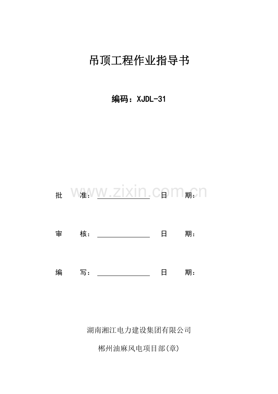 吊顶工程作业指导书.doc_第1页