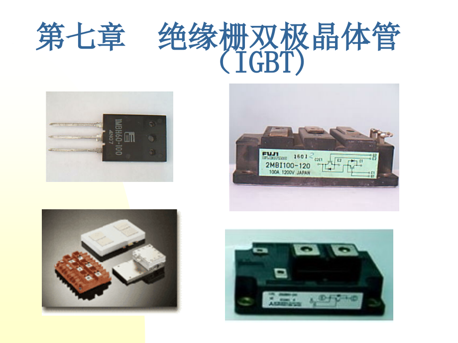电力电子半导体器件(IGBT).pptx_第1页