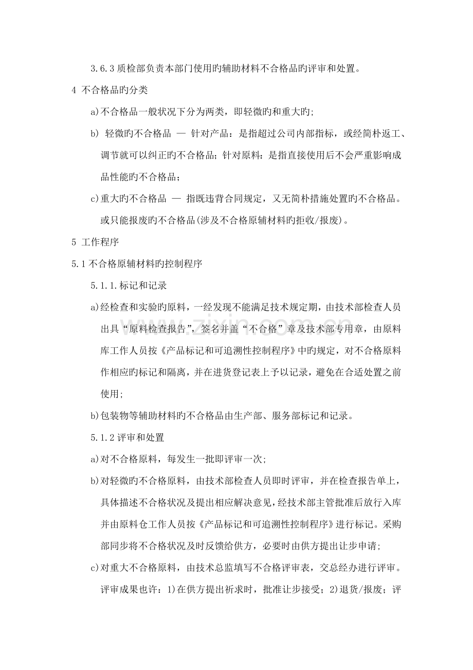 不合格产品处理标准流程试.doc_第2页