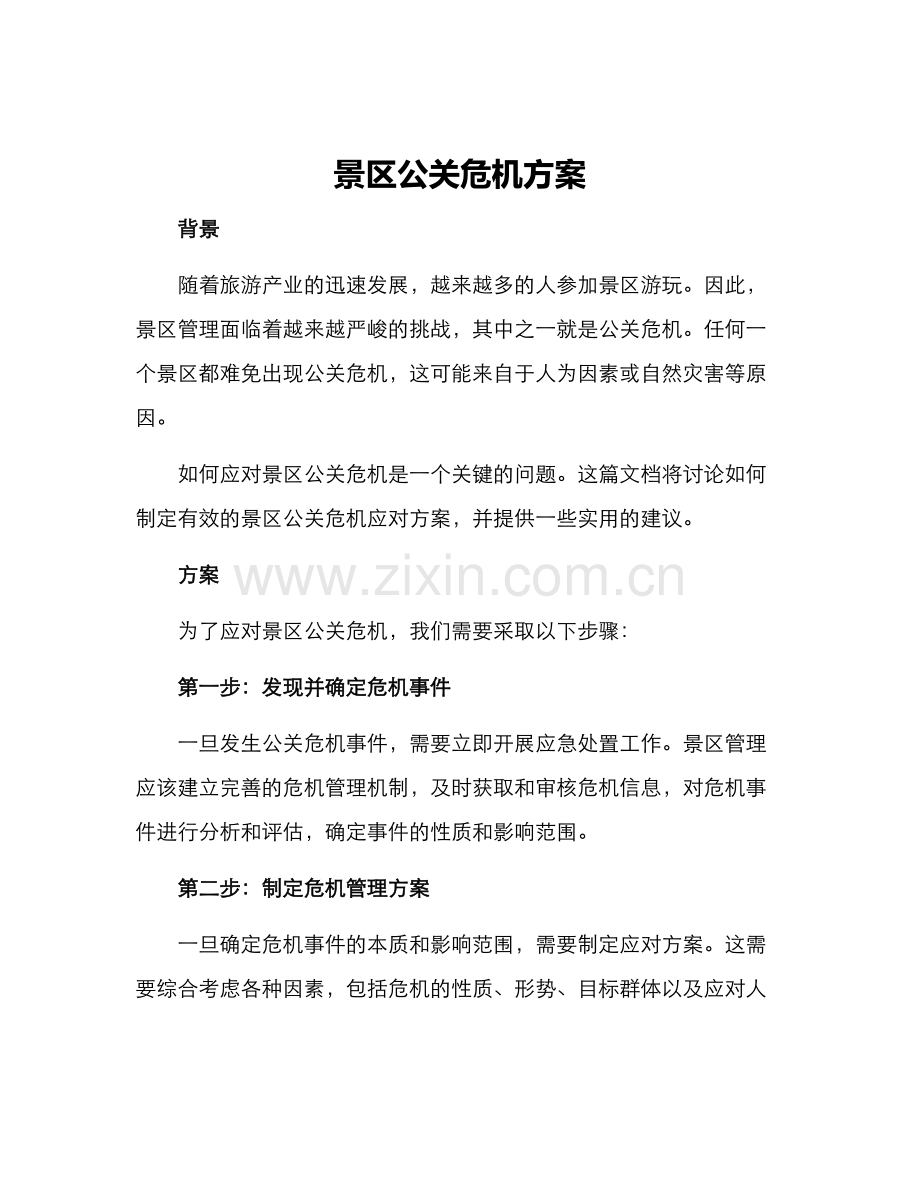 景区公关危机方案.docx_第1页