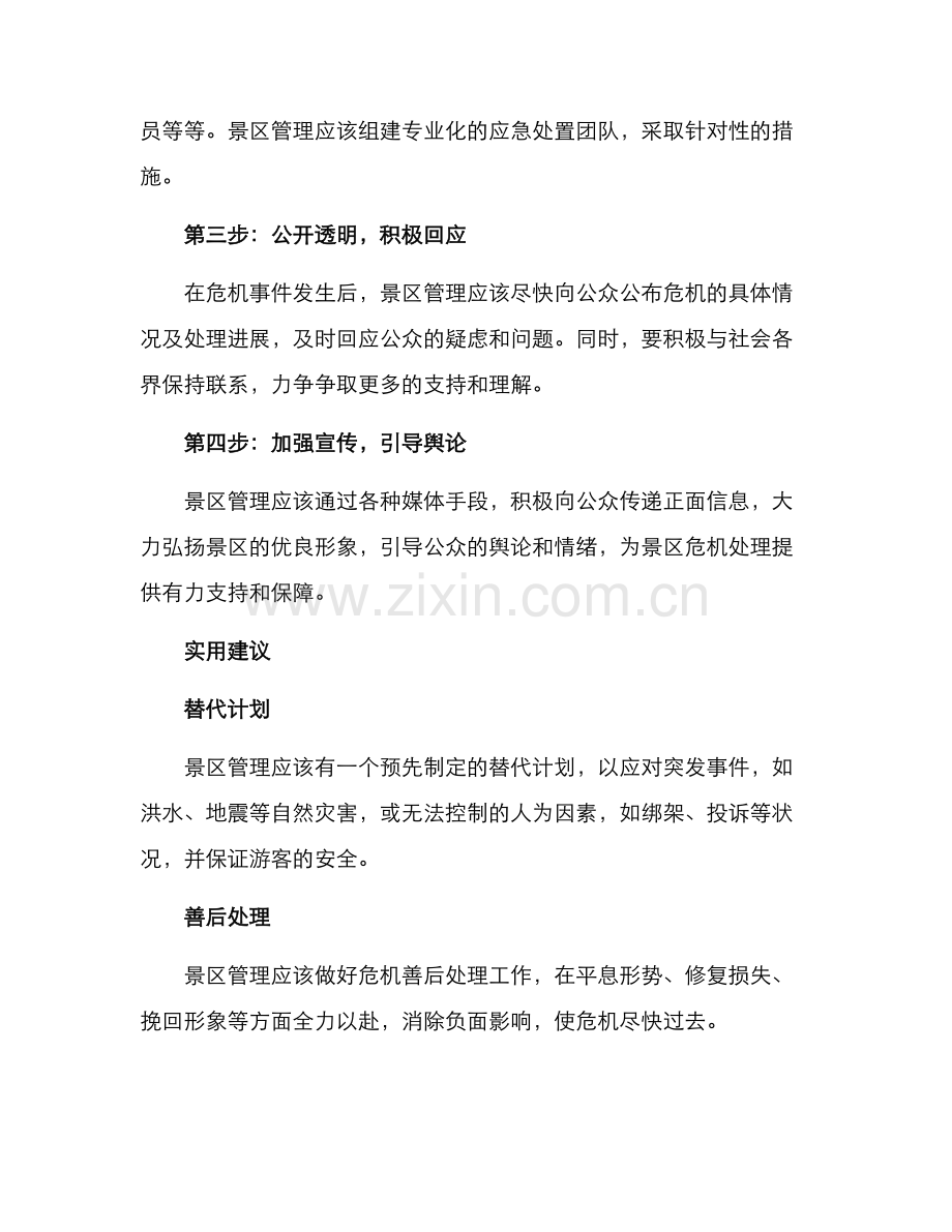 景区公关危机方案.docx_第2页