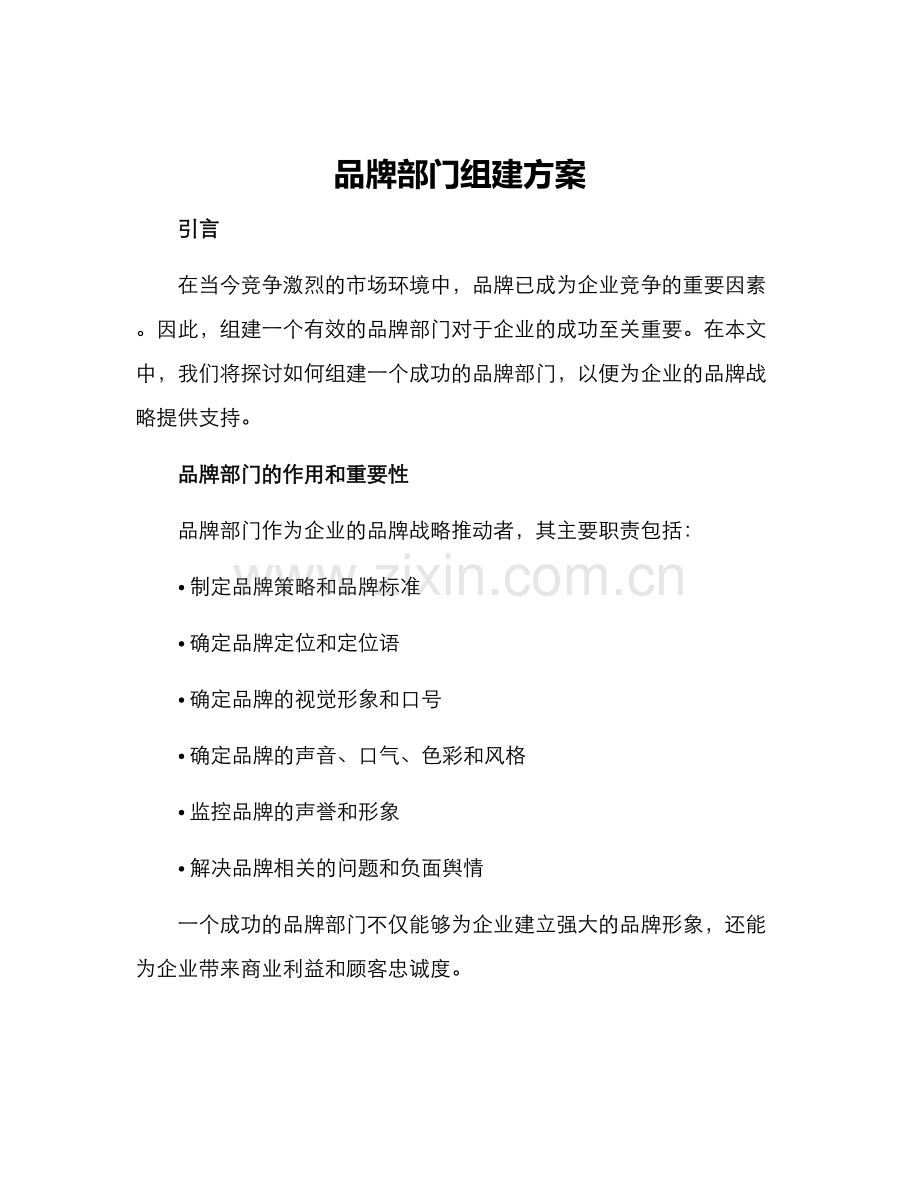 品牌部门组建方案.docx_第1页