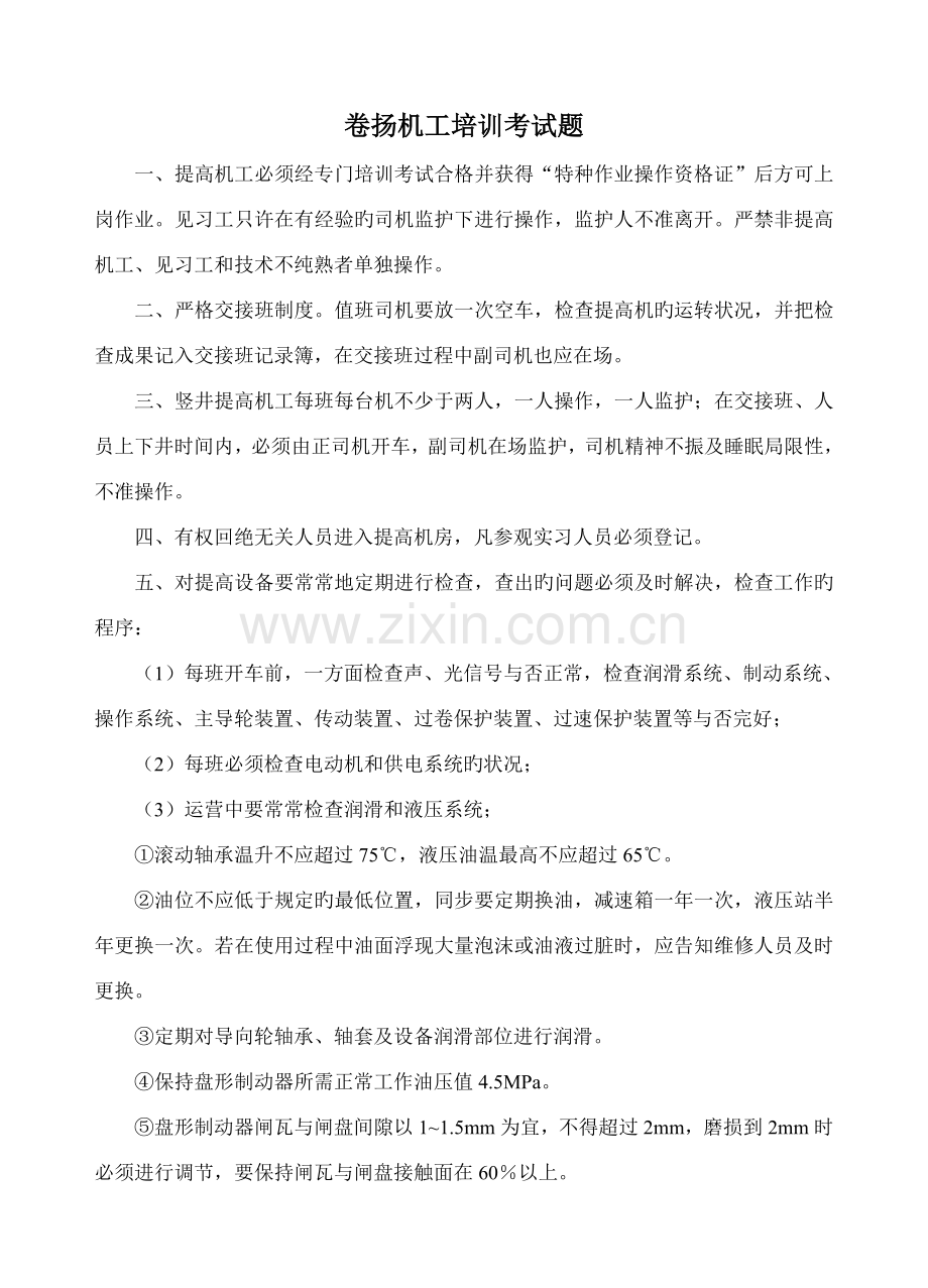 卷扬工操作专题规程培训资料新.doc_第1页