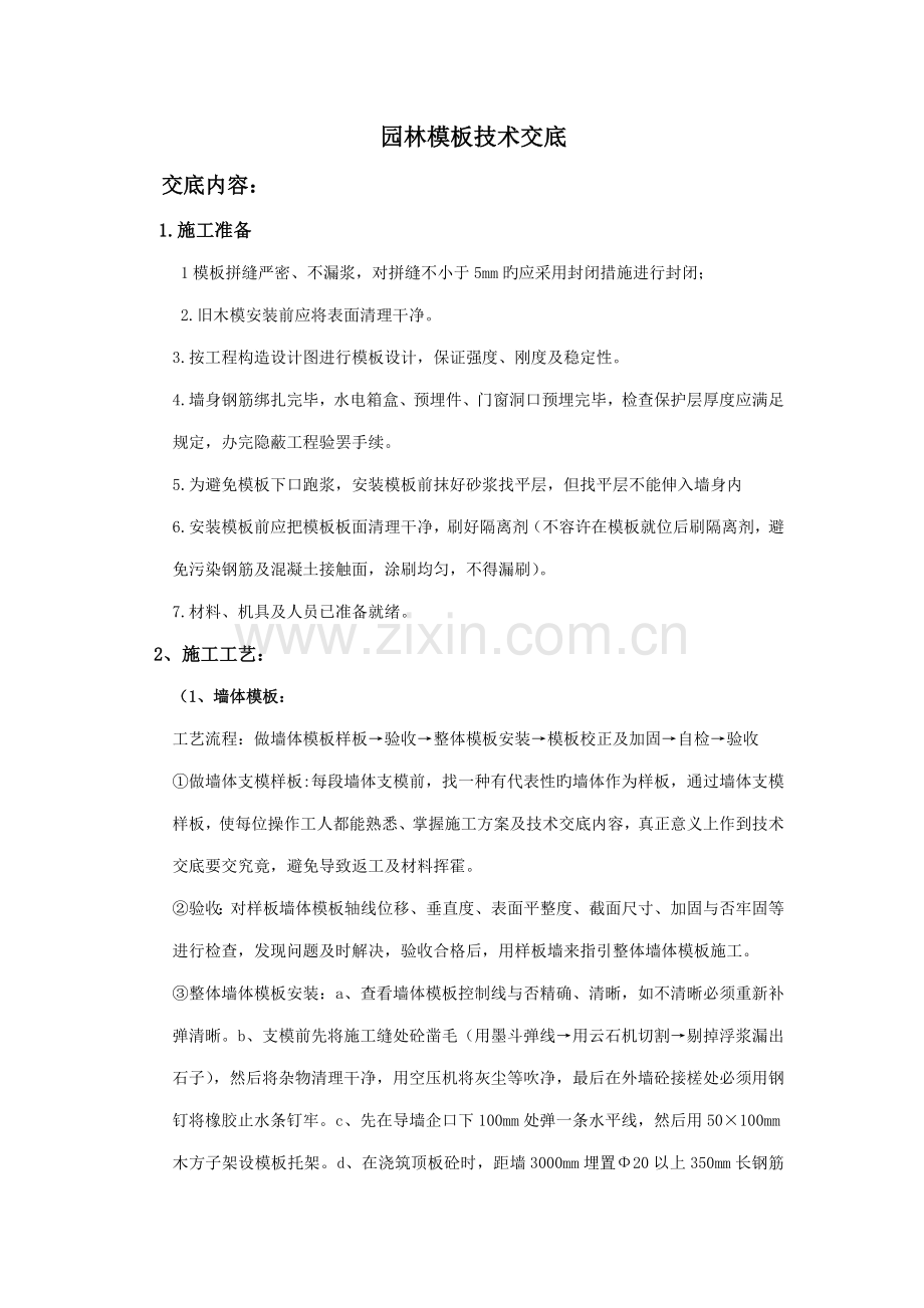 园林模板重点技术交底.doc_第1页