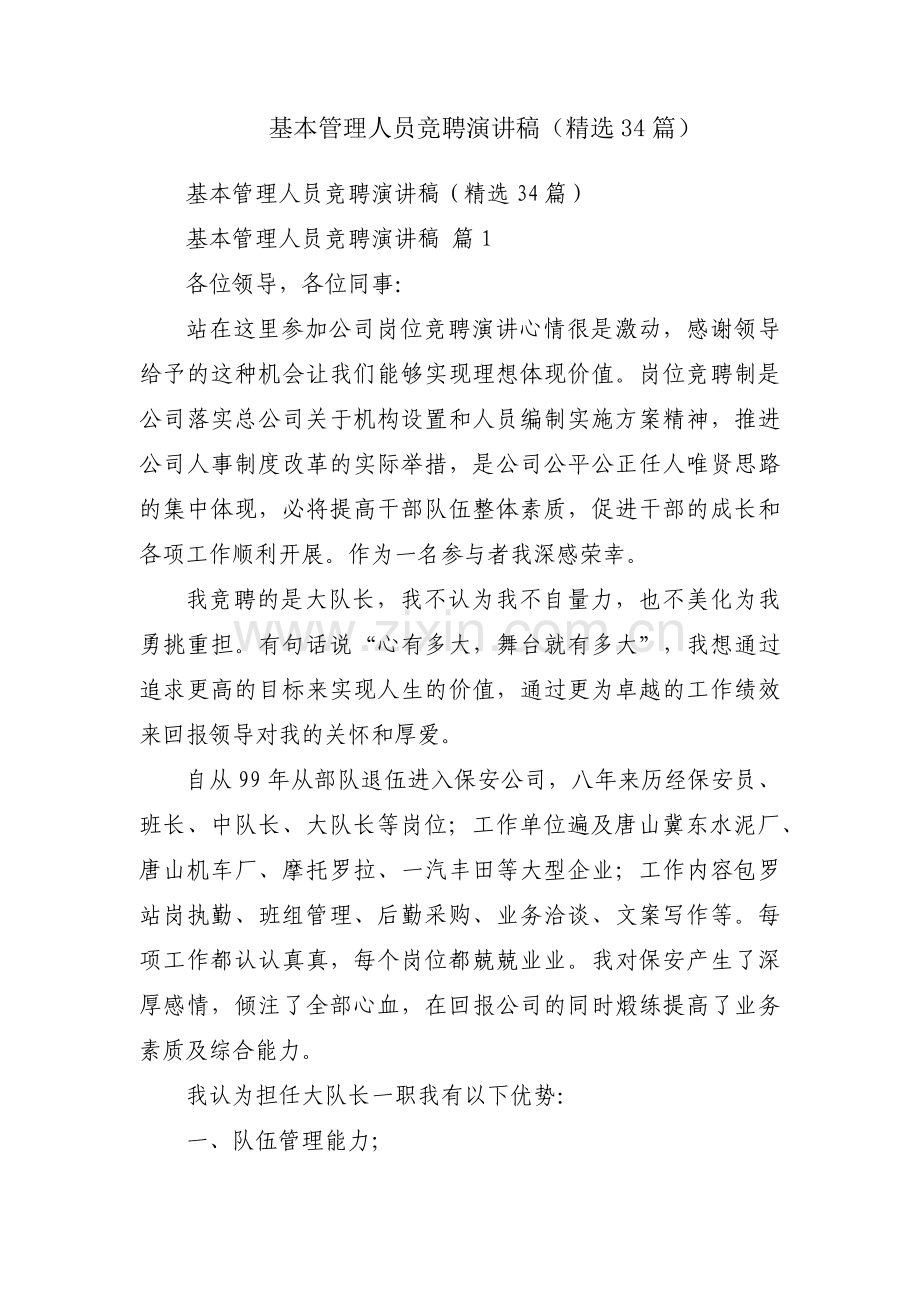 基本管理人员竞聘演讲稿（34篇）.docx_第1页