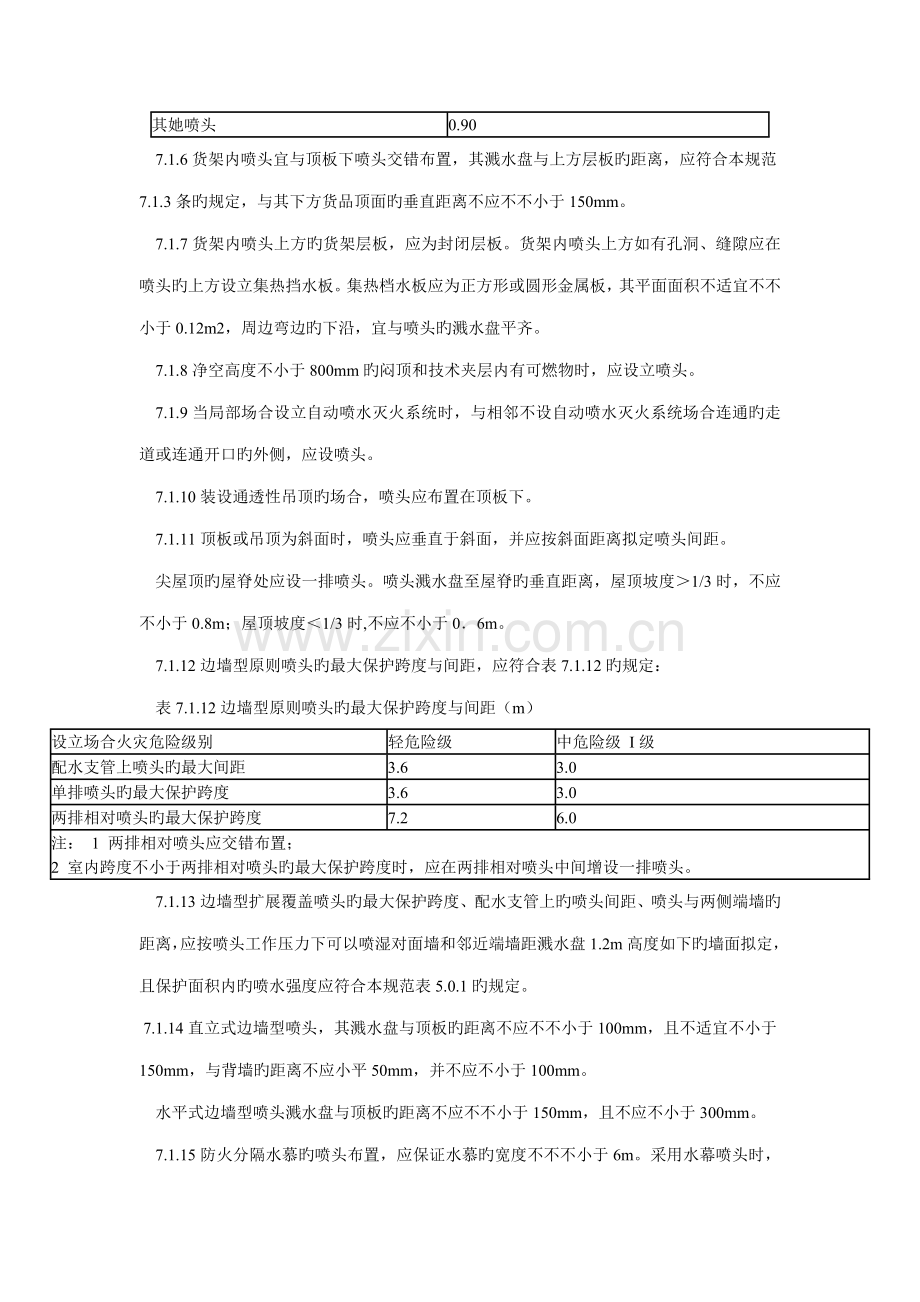 消防喷淋头安装间距和基础规范.doc_第2页
