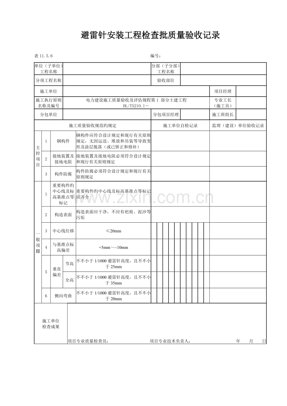 避雷针安装关键工程检验批质量验收记录.doc_第1页