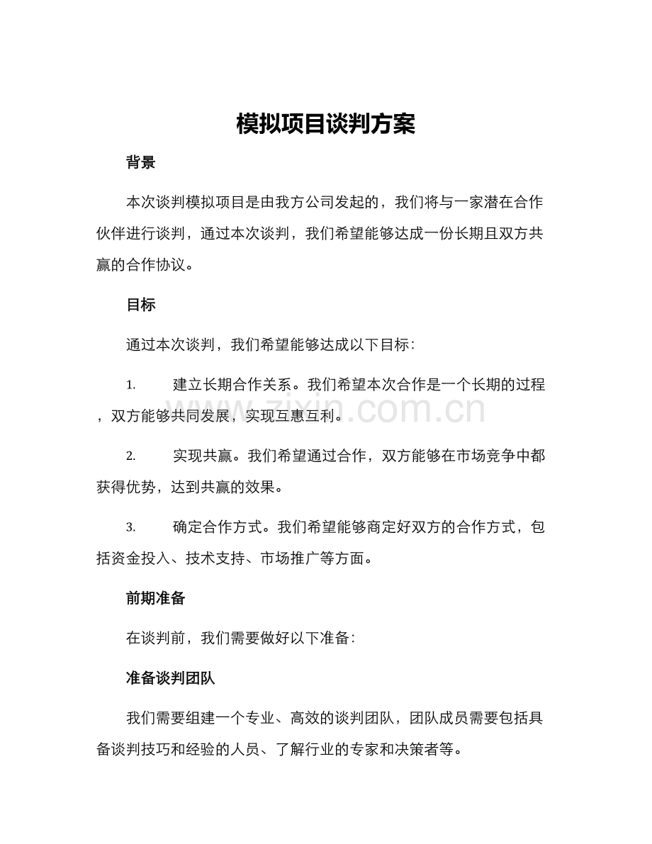 模拟项目谈判方案.docx_第1页