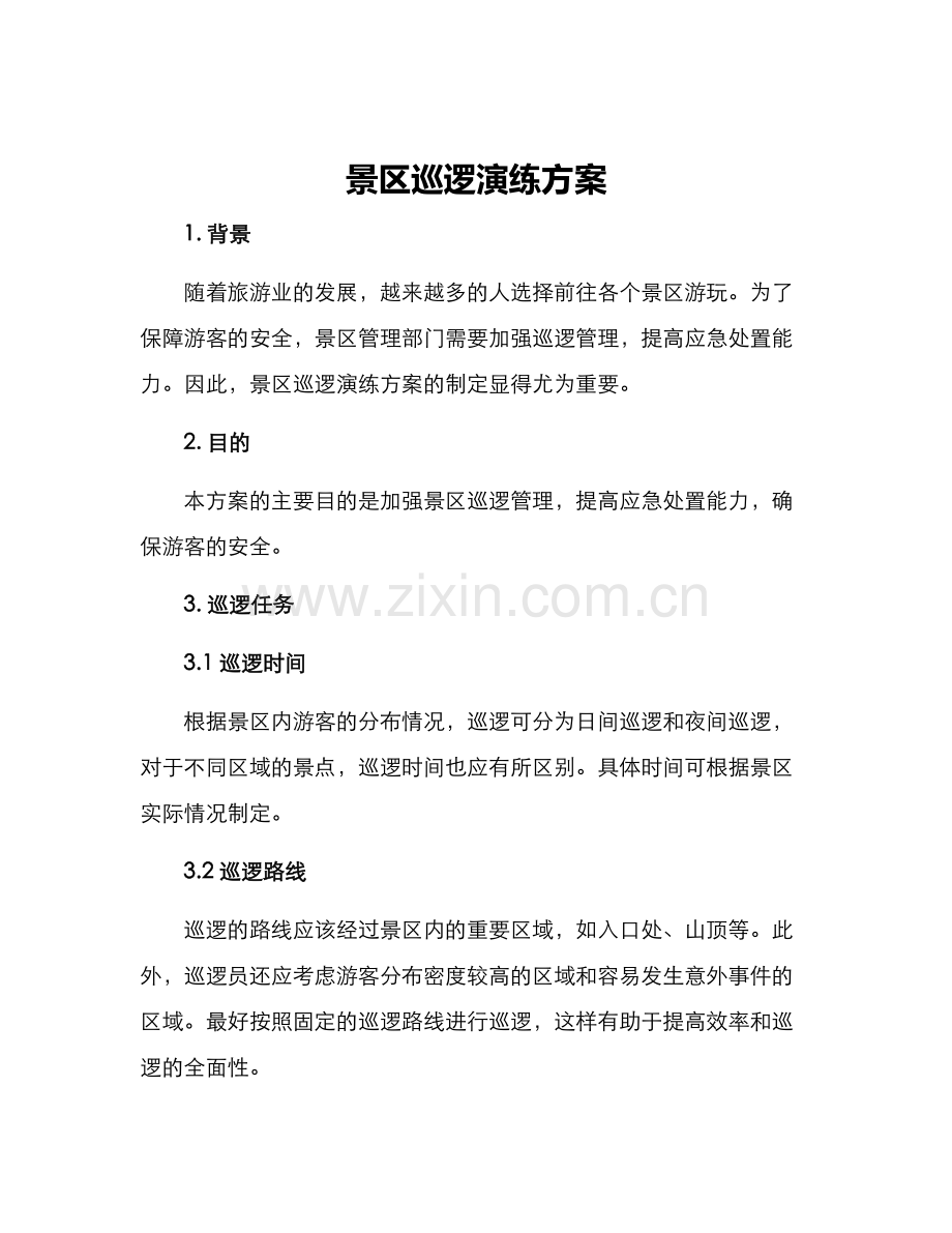 景区巡逻演练方案.docx_第1页
