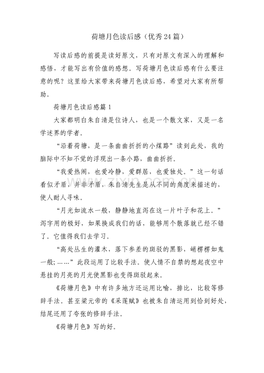 荷塘月色读后感（优秀24篇）.docx_第1页