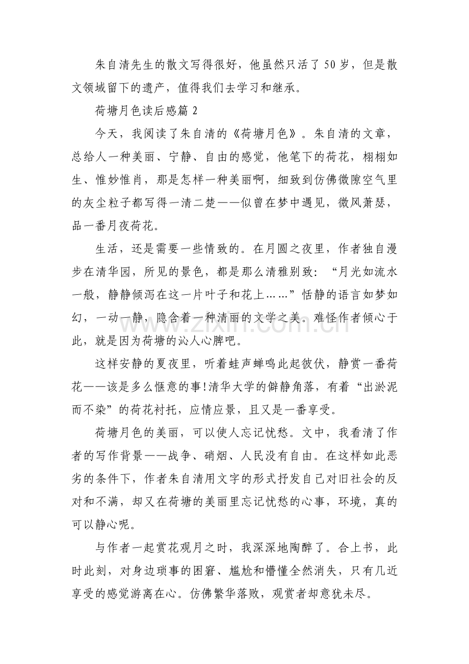 荷塘月色读后感（优秀24篇）.docx_第2页