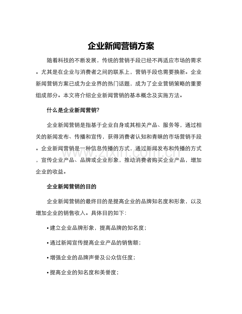 企业新闻营销方案.docx_第1页