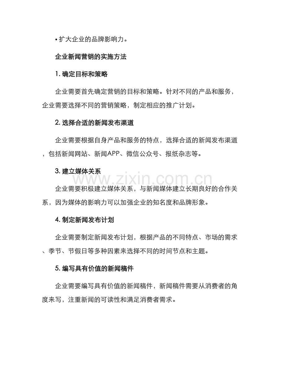 企业新闻营销方案.docx_第2页
