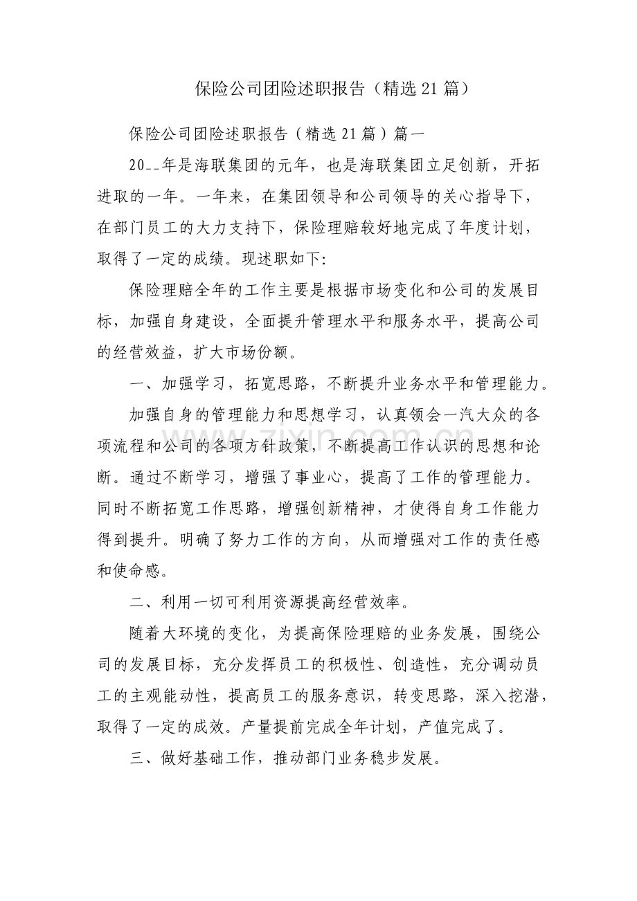 保险公司团险述职报告（21篇）.docx_第1页