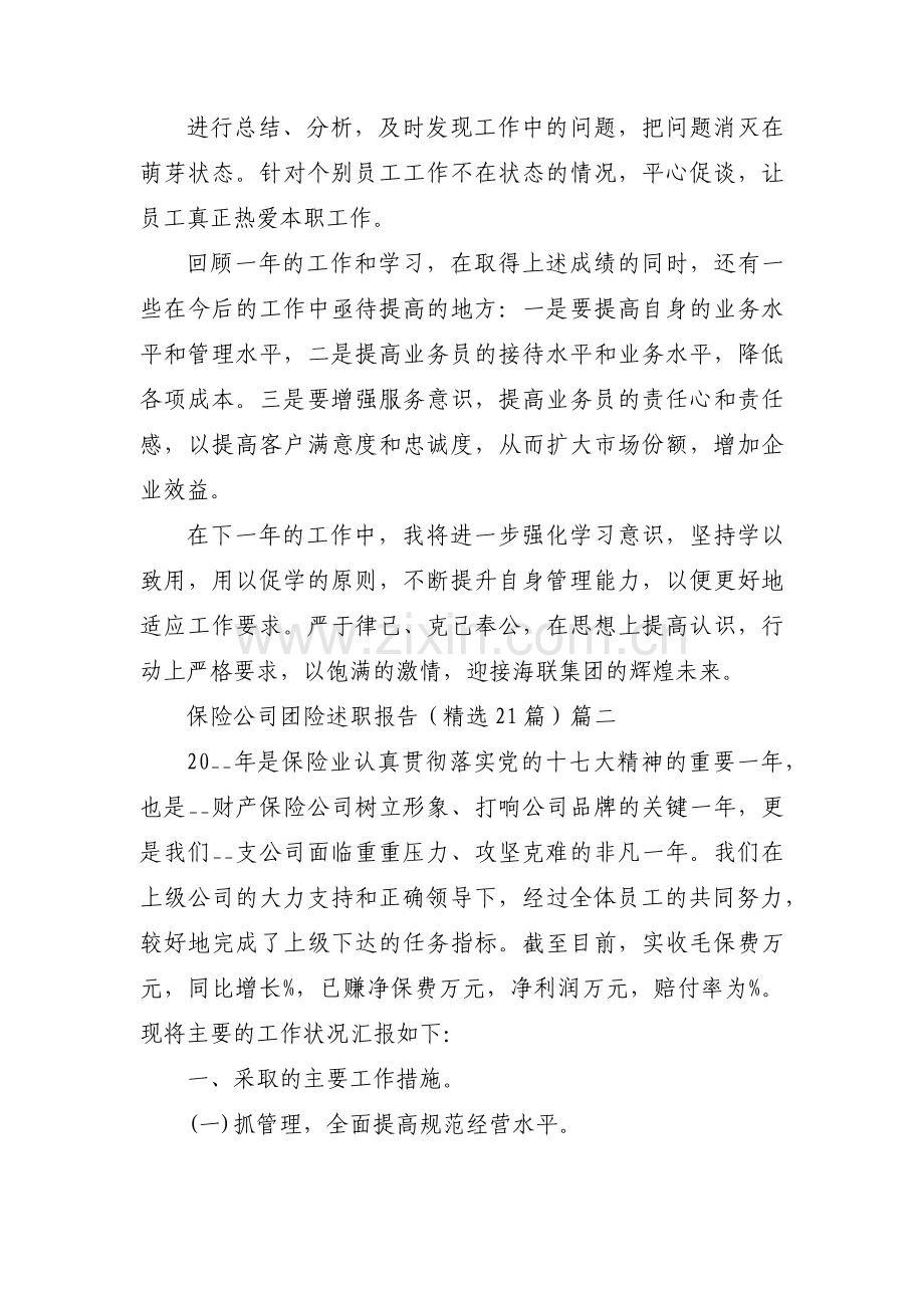 保险公司团险述职报告（21篇）.docx_第2页