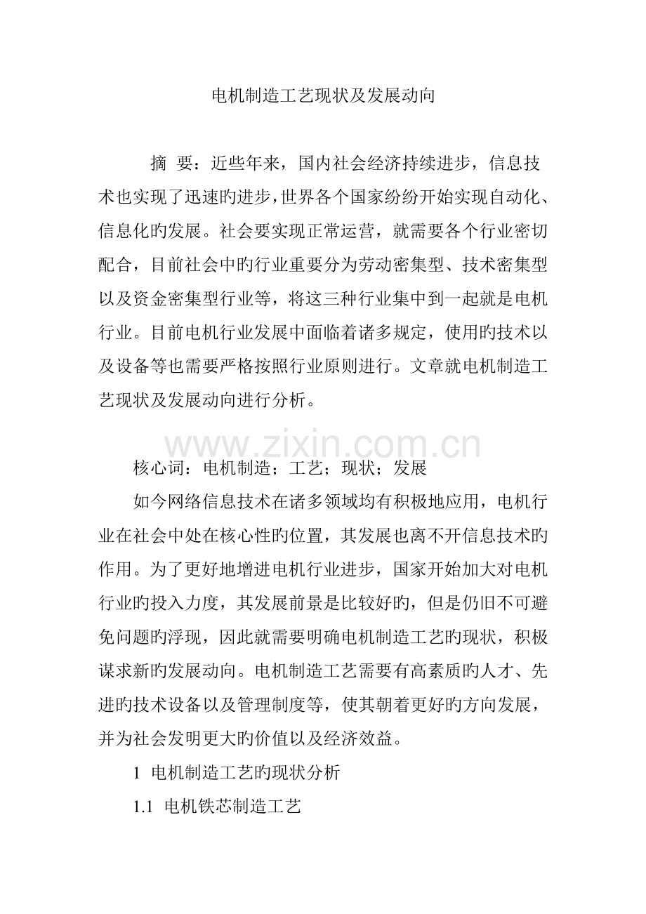 电机制造标准工艺现状及发展动向.doc_第1页