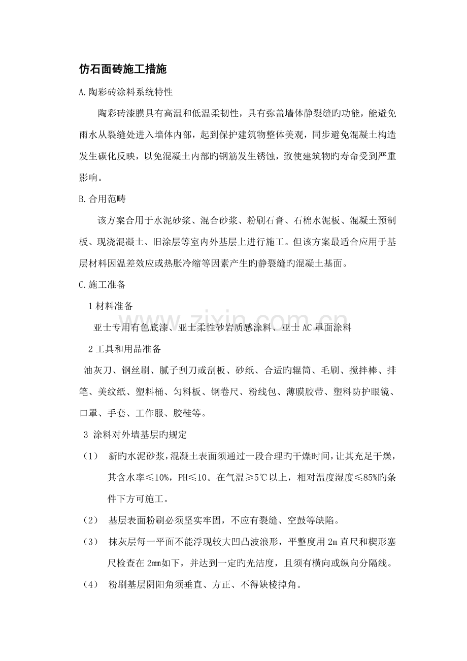 仿石面砖综合施工方法.doc_第1页